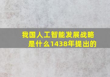 我国人工智能发展战略是什么1438年提出的