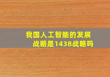 我国人工智能的发展战略是1438战略吗