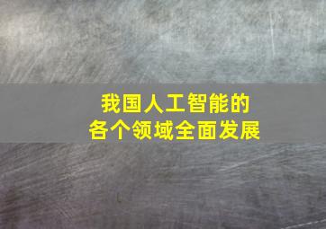 我国人工智能的各个领域全面发展