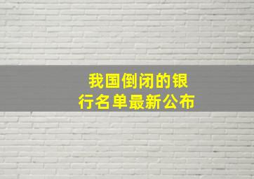 我国倒闭的银行名单最新公布