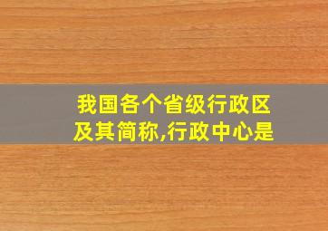 我国各个省级行政区及其简称,行政中心是