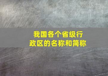 我国各个省级行政区的名称和简称