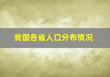 我国各省人口分布情况