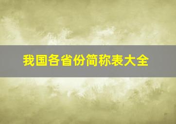 我国各省份简称表大全