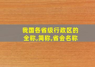 我国各省级行政区的全称,简称,省会名称