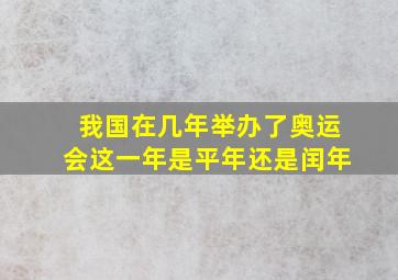 我国在几年举办了奥运会这一年是平年还是闰年