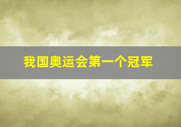 我国奥运会第一个冠军