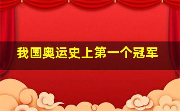 我国奥运史上第一个冠军