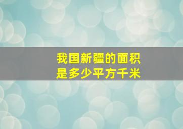 我国新疆的面积是多少平方千米