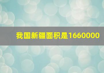 我国新疆面积是1660000