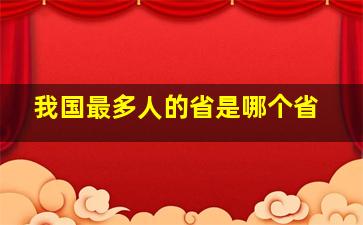 我国最多人的省是哪个省