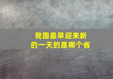 我国最早迎来新的一天的是哪个省