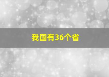 我国有36个省