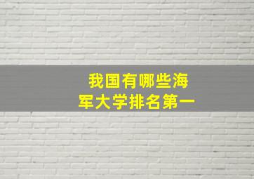 我国有哪些海军大学排名第一