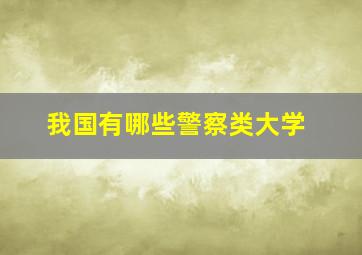 我国有哪些警察类大学