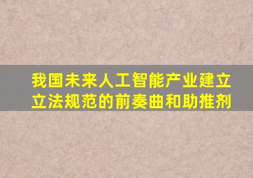 我国未来人工智能产业建立立法规范的前奏曲和助推剂