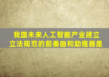 我国未来人工智能产业建立立法规范的前奏曲和助推器是