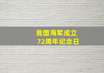 我国海军成立72周年纪念日