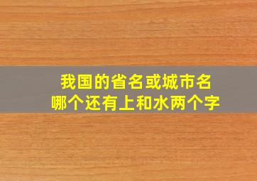 我国的省名或城市名哪个还有上和水两个字