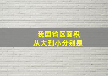 我国省区面积从大到小分别是