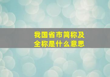 我国省市简称及全称是什么意思