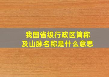 我国省级行政区简称及山脉名称是什么意思