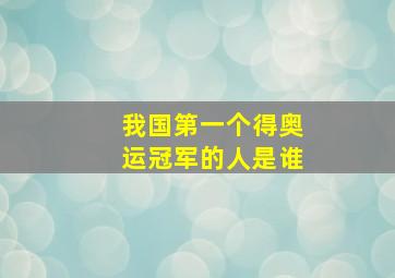 我国第一个得奥运冠军的人是谁