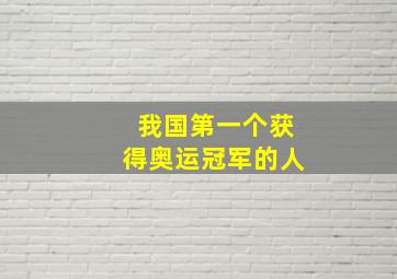 我国第一个获得奥运冠军的人