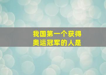 我国第一个获得奥运冠军的人是