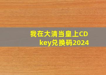 我在大清当皇上CDkey兑换码2024