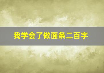 我学会了做面条二百字