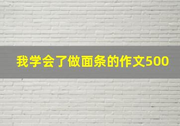 我学会了做面条的作文500