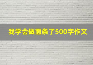 我学会做面条了500字作文