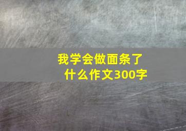 我学会做面条了什么作文300字