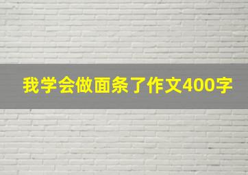 我学会做面条了作文400字