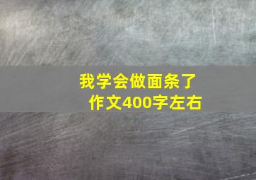 我学会做面条了作文400字左右