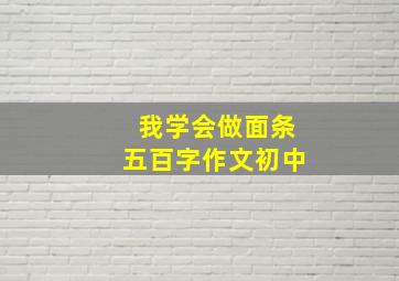 我学会做面条五百字作文初中