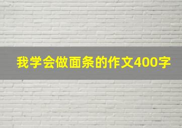 我学会做面条的作文400字