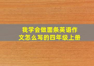 我学会做面条英语作文怎么写的四年级上册