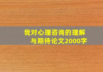 我对心理咨询的理解与期待论文2000字