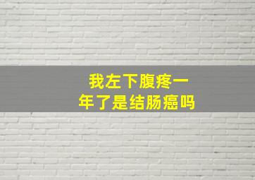 我左下腹疼一年了是结肠癌吗