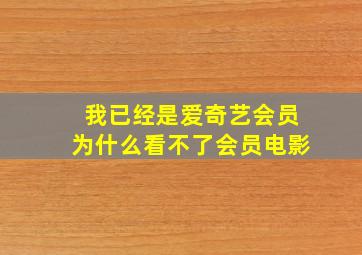 我已经是爱奇艺会员为什么看不了会员电影