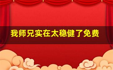 我师兄实在太稳健了免费