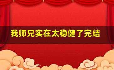 我师兄实在太稳健了完结