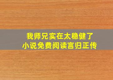 我师兄实在太稳健了小说免费阅读言归正传