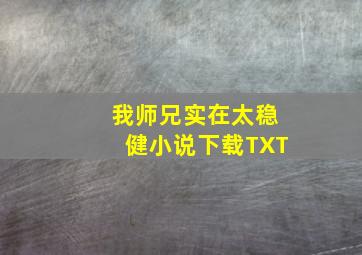 我师兄实在太稳健小说下载TXT