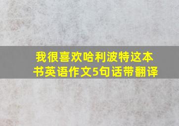 我很喜欢哈利波特这本书英语作文5句话带翻译