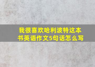 我很喜欢哈利波特这本书英语作文5句话怎么写