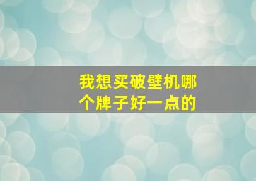 我想买破壁机哪个牌子好一点的