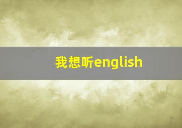 我想听english